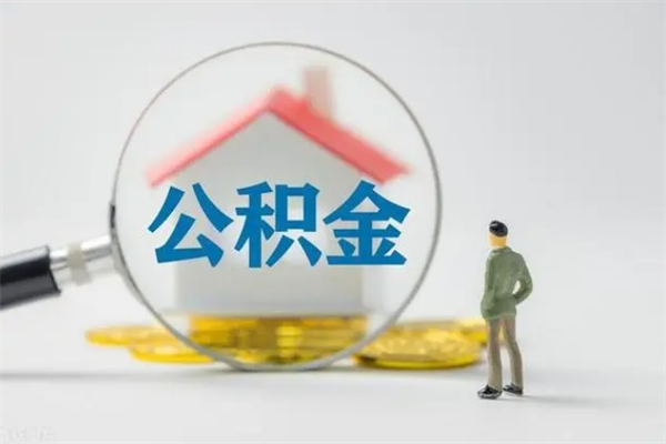 邵东住房公积金怎么提（谁知道住房公积金怎么提?）