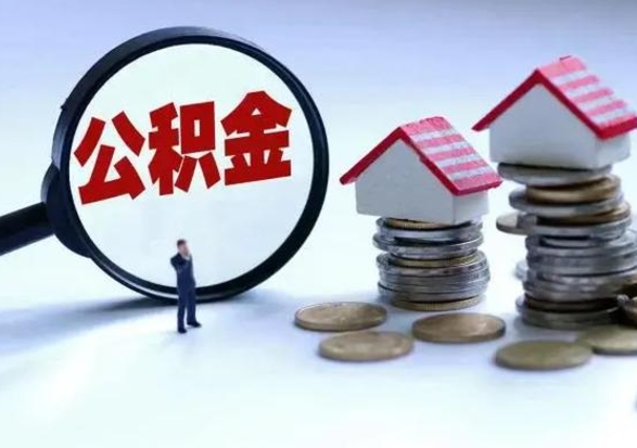 邵东离职公积金急用怎么取（离职住房公积金怎么取）