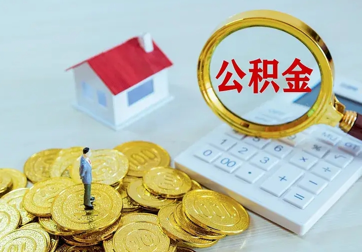 邵东办理住房公积金取钞（取公积金办理流程）