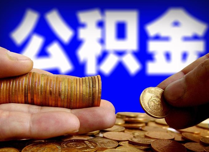 邵东离职公积金取可以吗（离职能取公积金么）